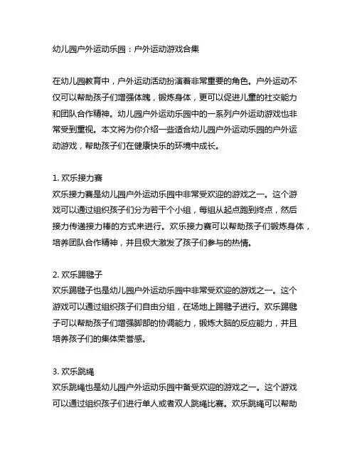 幼儿园户外运动乐园：户外运动游戏合集