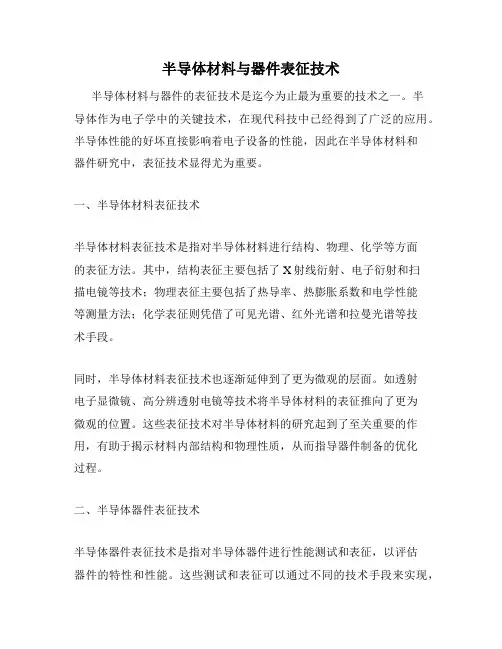 半导体材料与器件表征技术
