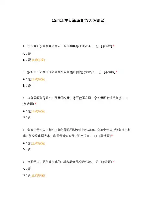 华中科技大学模电第六版答案