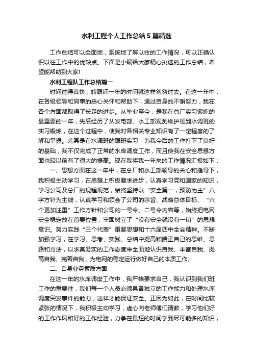 水利工程个人工作总结5篇精选