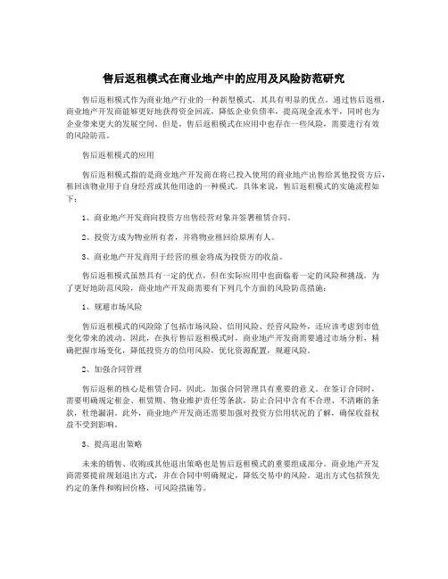 售后返租模式在商业地产中的应用及风险防范研究