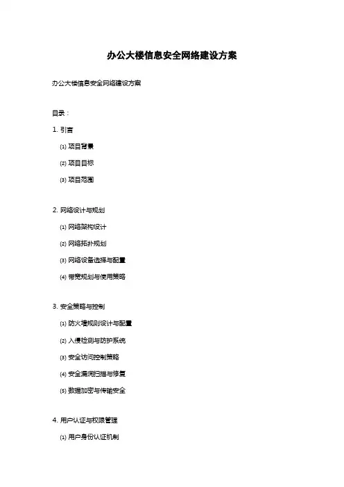 办公大楼信息安全网络建设方案