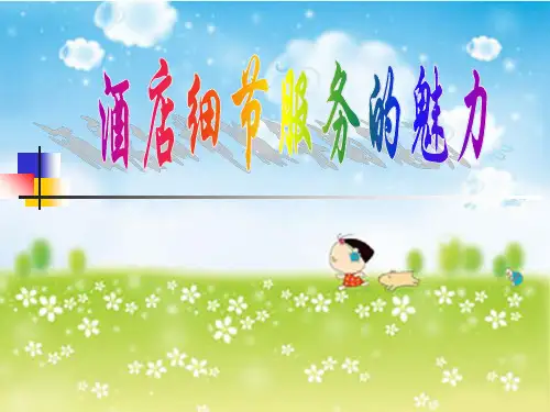 酒店细节服务与案例分析