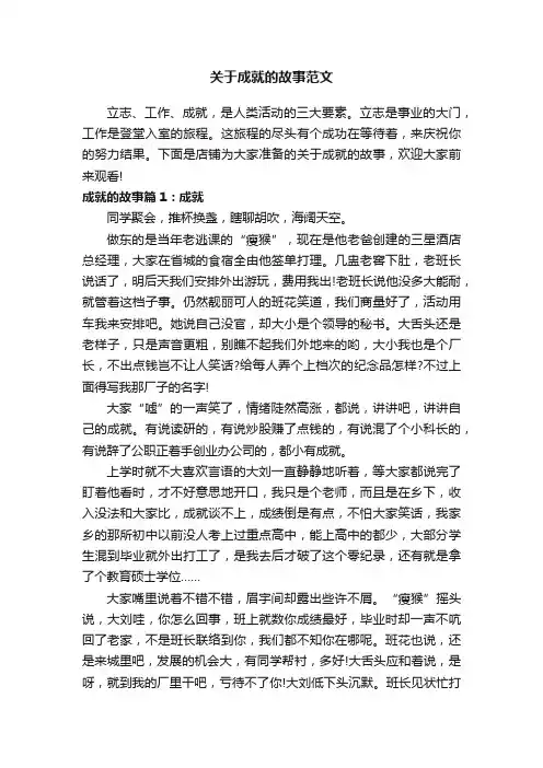 关于成就的故事范文
