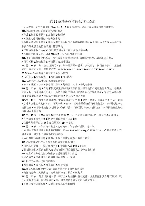 内科学习题：第12章 动脉粥样硬化与冠心病