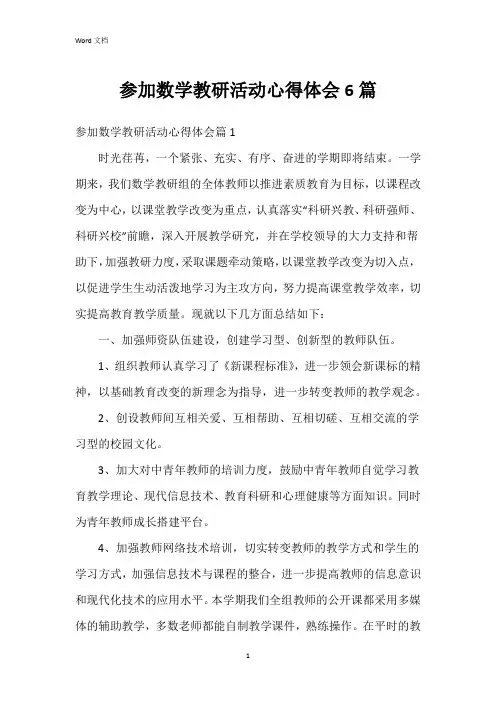 参加数学教研活动心得体会6篇