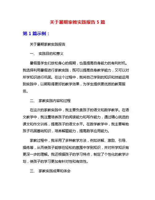 关于暑期家教实践报告5篇