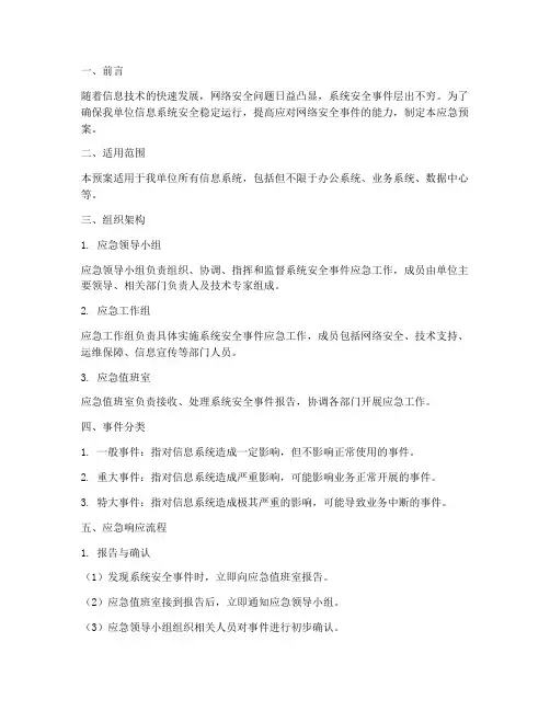 系统安全事件应急预案