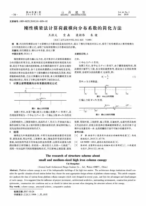 刚性横梁法计算荷载横向分布系数的简化方法