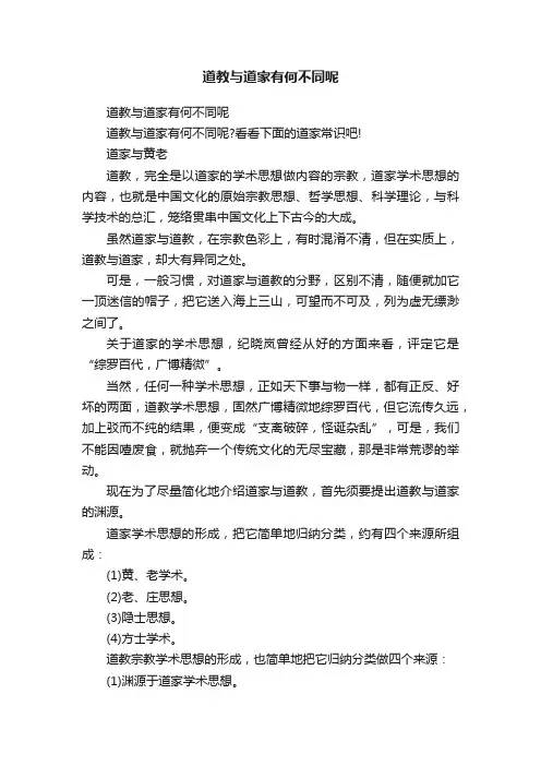 道教与道家有何不同呢