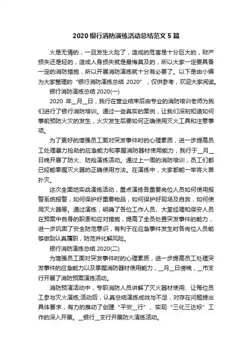 2020银行消防演练活动总结范文5篇
