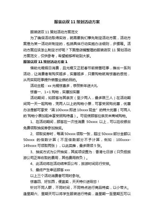 服装店双11策划活动方案