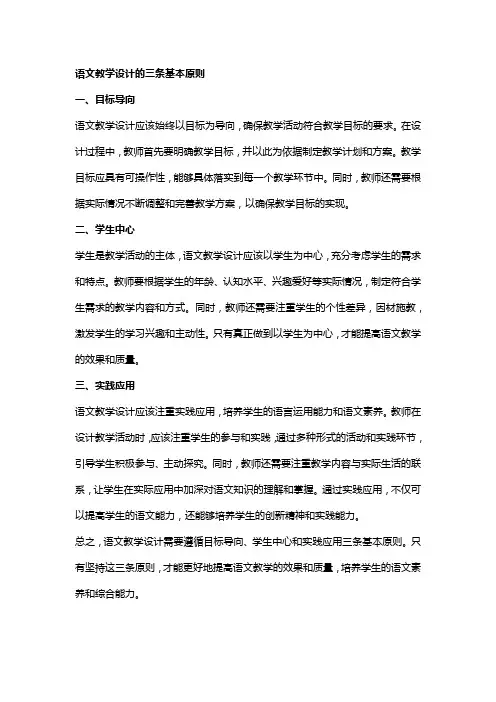 语文教学设计的三条基本原则
