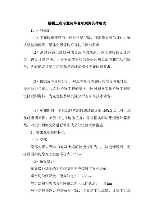 铁路桥梁工程专业沉降变形观测要求