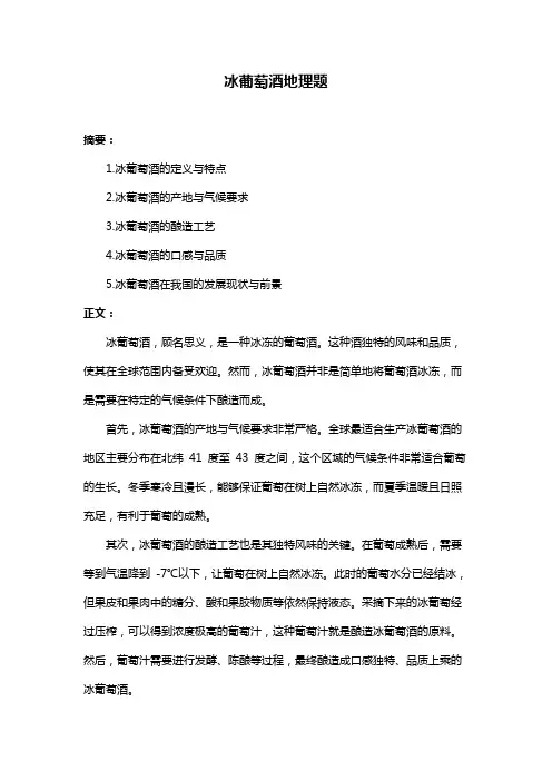 冰葡萄酒地理题