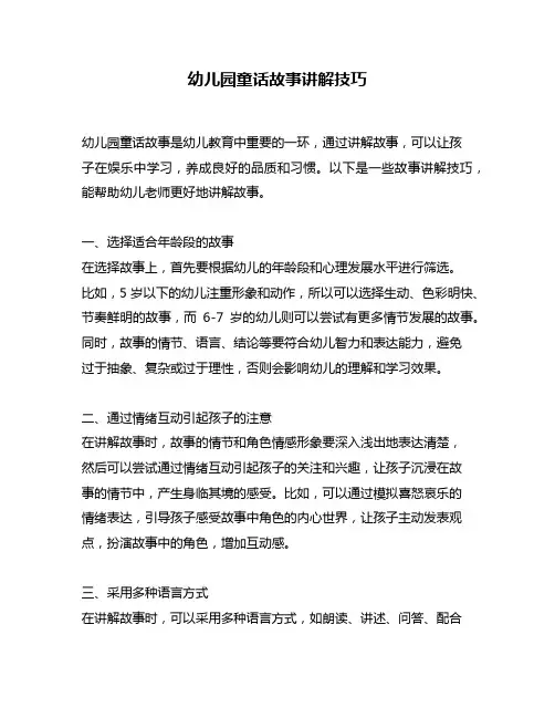 幼儿园童话故事讲解技巧