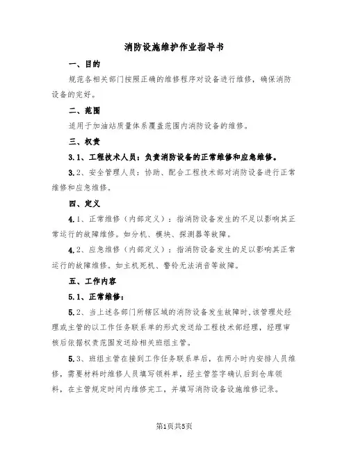 消防设施维护作业指导书（二篇）