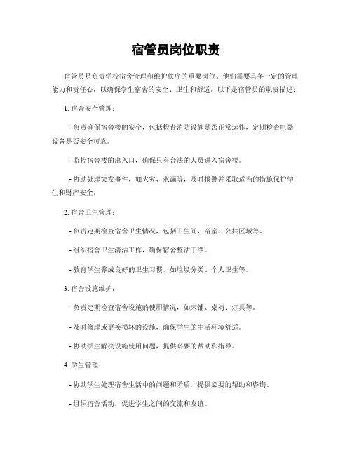 宿管员岗位职责