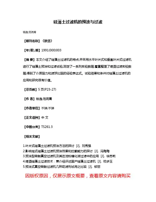 硅藻土过滤机的预涂与过滤