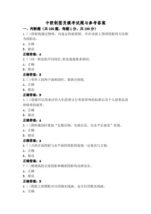 中级制图员模考试题与参考答案