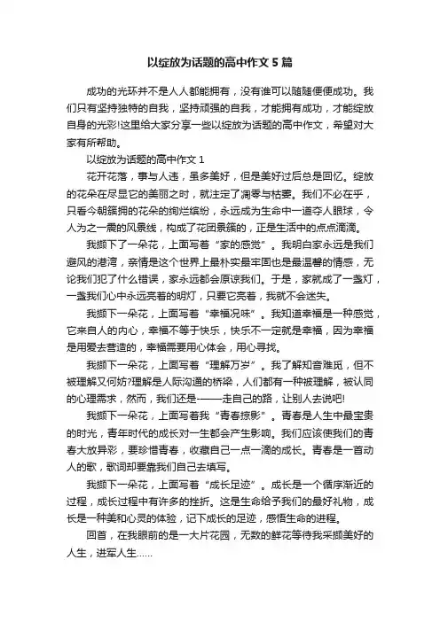 以绽放为话题的高中作文5篇