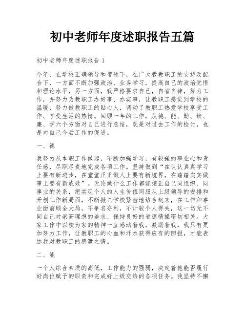 初中老师年度述职报告五篇