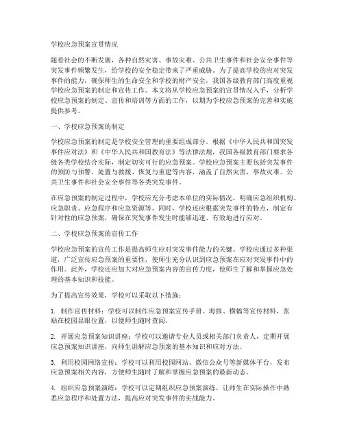 学校应急预案宣贯情况