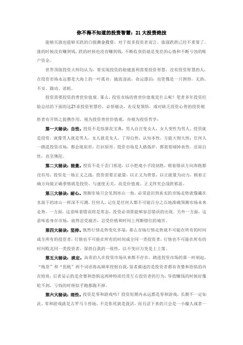 你不得不知道的投资智慧：21大投资绝技