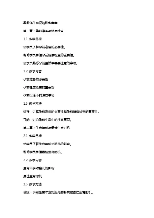 孕前优生知识培训教案案