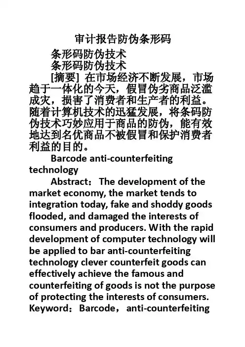 审计报告防伪条形码