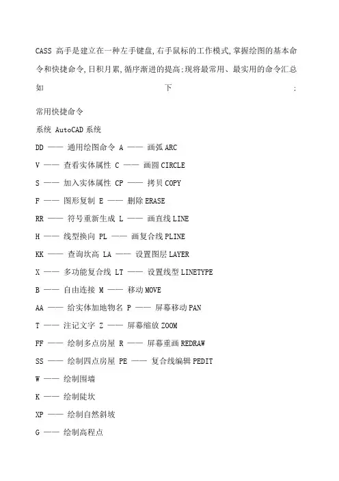 南方CASS软件快捷命令大全高手必备