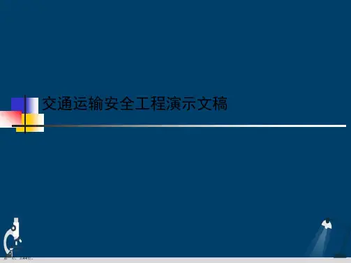 交通运输安全工程演示文稿