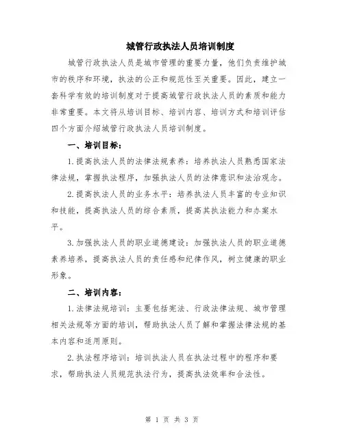 城管行政执法人员培训制度