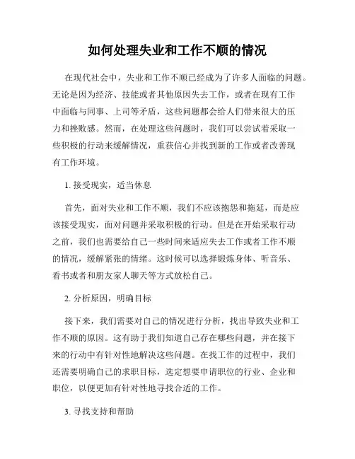 如何处理失业和工作不顺的情况