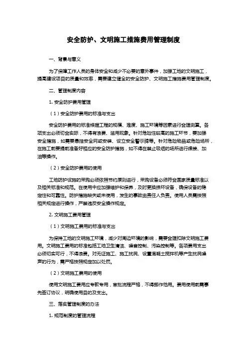 安全防护、文明施工措施费用管理制度