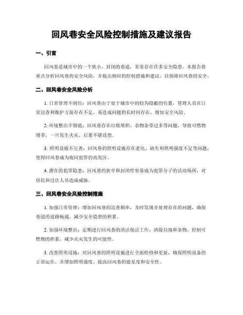 回风巷安全风险控制措施及建议报告