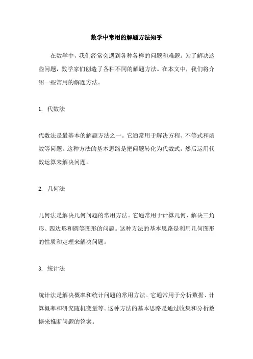 数学中常用的解题方法知乎