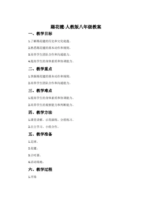 踢花毽-人教版八年级教案