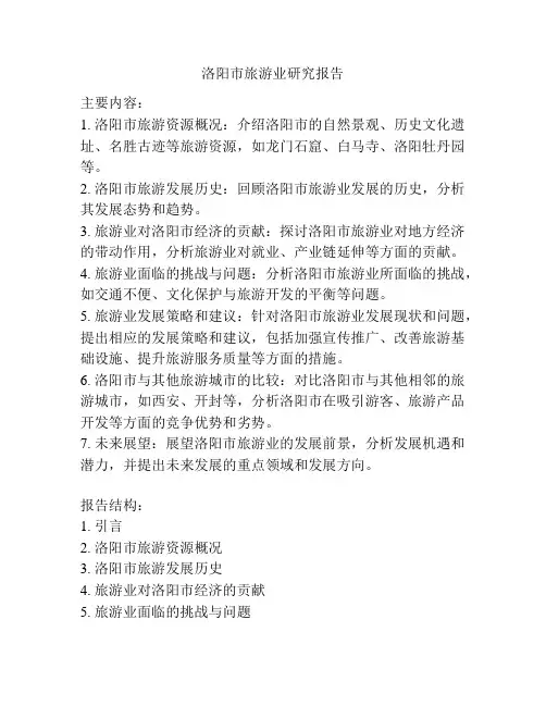 洛阳市旅游业研究报告