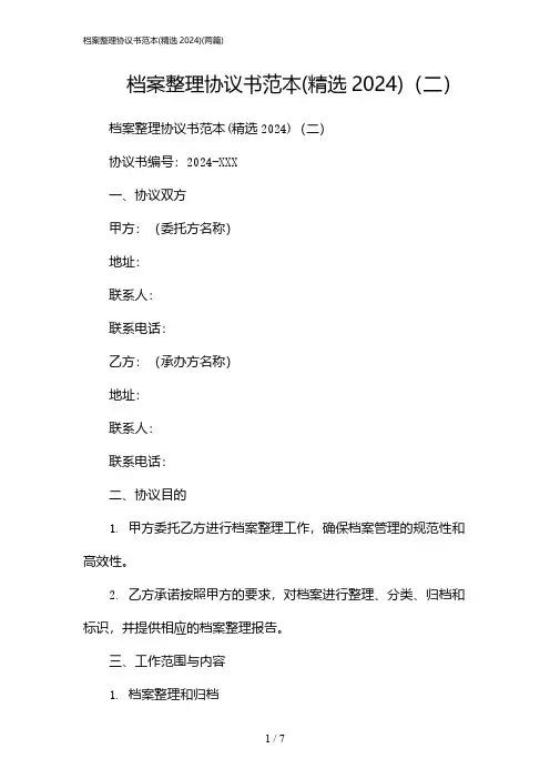 2024年档案整理协议书范本(精选)(二篇)