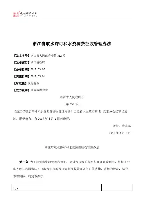 浙江省取水许可和水资源费征收管理办法