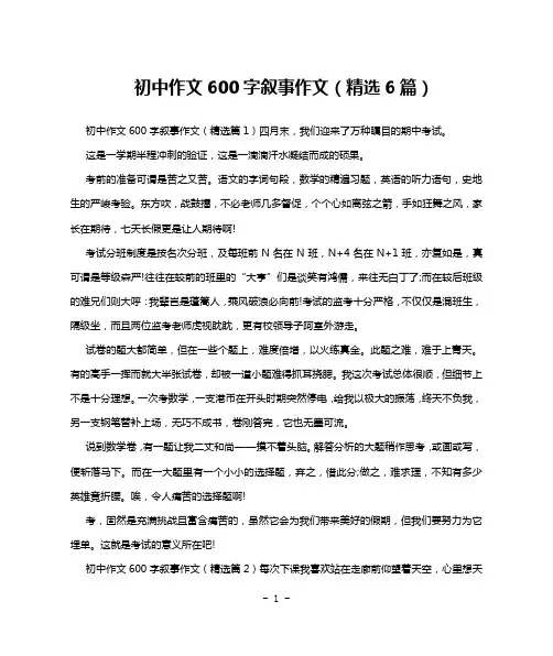 初中作文600字叙事作文(精选6篇)