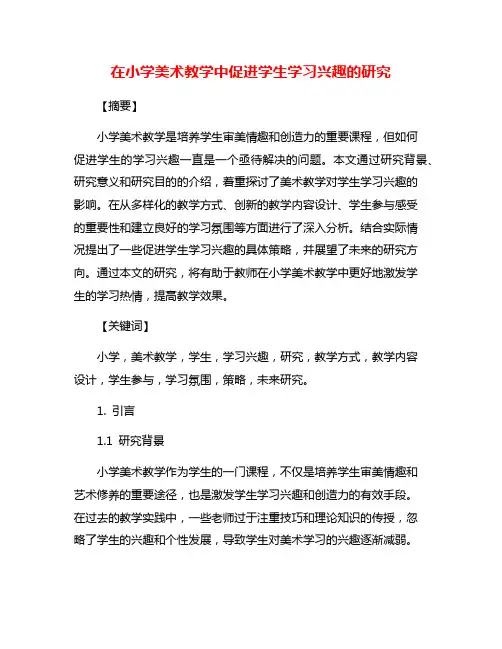 在小学美术教学中促进学生学习兴趣的研究