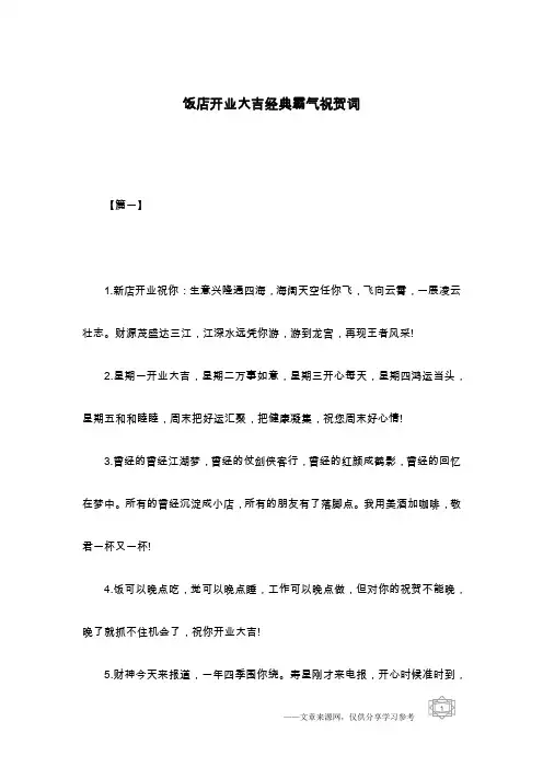 饭店开业大吉经典霸气祝贺词