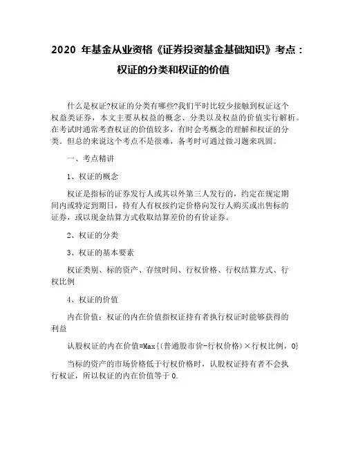 2020年基金从业资格《证券投资基金基础知识》考点：权证的分类和权证的价值