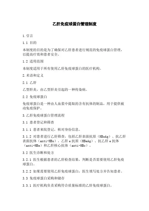 乙肝免疫球蛋白管理制度
