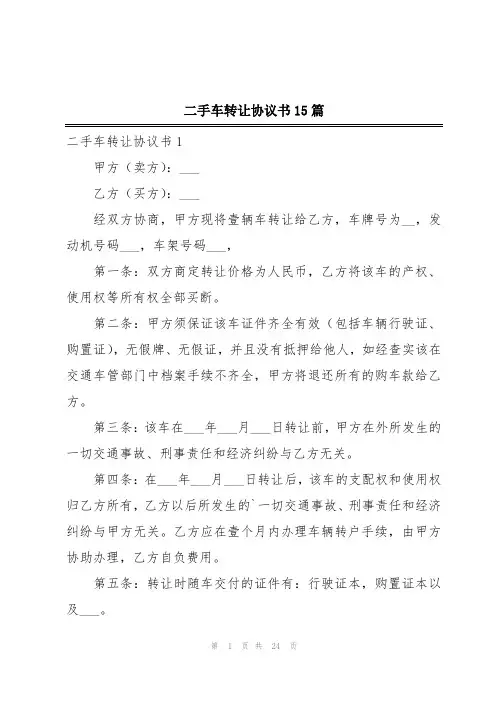 二手车转让协议书15篇