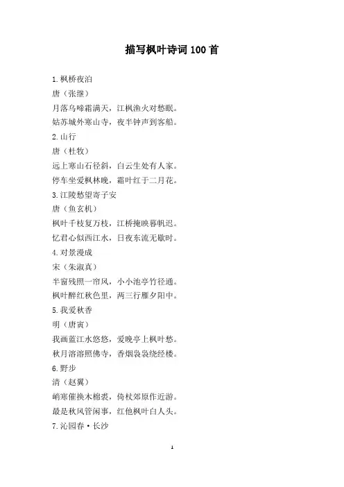 描写枫叶诗词100首