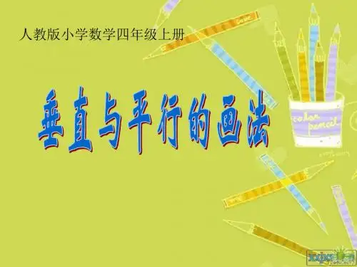 人教版四年级数学平行与垂直的画法》[1]