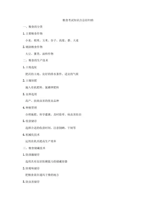 粮食考试知识点总结归纳